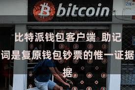 比特派钱包客户端  助记词是复原钱包钞票的惟一证据