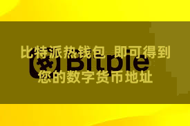 比特派热钱包 即可得到您的数字货币地址