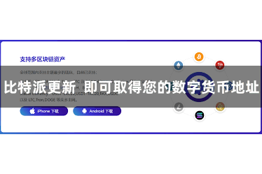 比特派更新  即可取得您的数字货币地址
