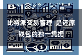比特派交易管理  是还原钱包的独一凭据