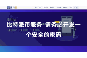 比特派币服务  请务必开发一个安全的密码