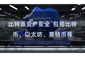 比特派资产安全  包括比特币、以太坊、莱特币等