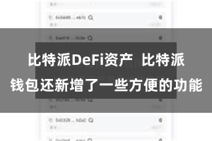 比特派DeFi资产  比特派钱包还新增了一些方便的功能
