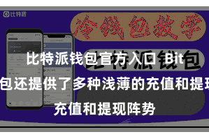 比特派钱包官方入口  Bitpie钱包还提供了多种浅薄的充值和提现阵势