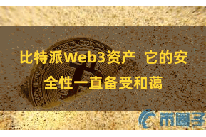 比特派Web3资产  它的安全性一直备受和蔼