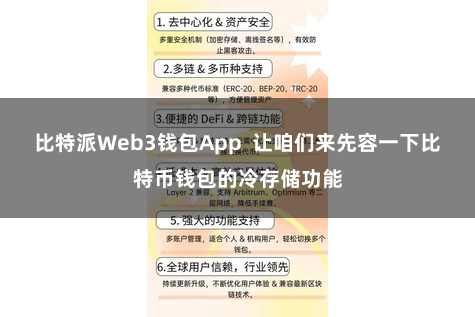 比特派Web3钱包App  让咱们来先容一下比特币钱包的冷存储功能