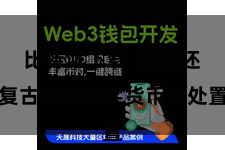 比特派下载  同期还复古多种数字货币的处置