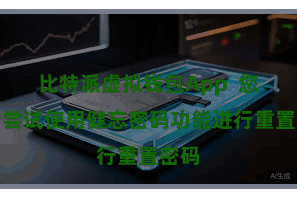 比特派虚拟钱包App  您不错尝试使用健忘密码功能进行重置密码