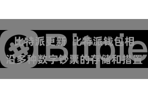 比特派更新  比特派钱包相沿多种数字钞票的存储和措置